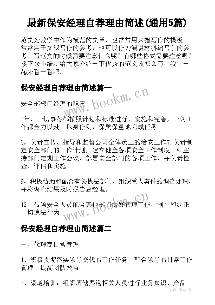 最新保安经理自荐理由简述(通用5篇)