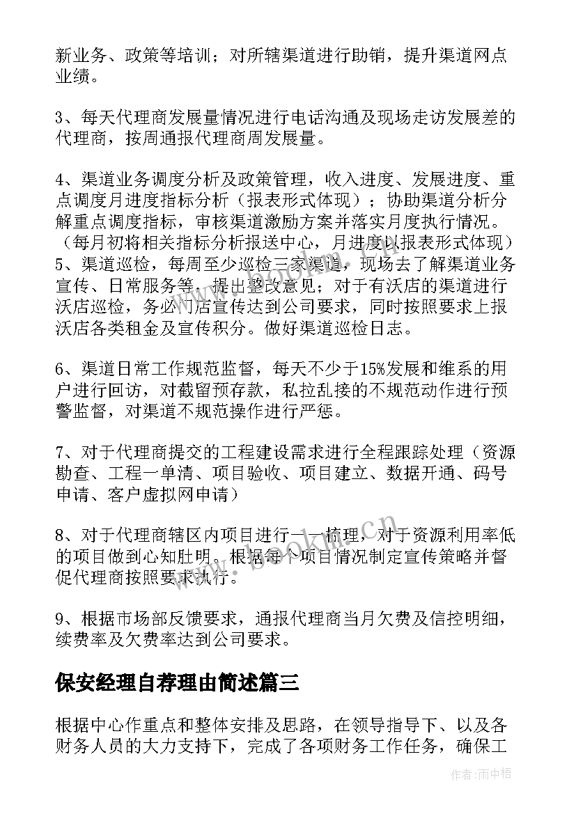 最新保安经理自荐理由简述(通用5篇)