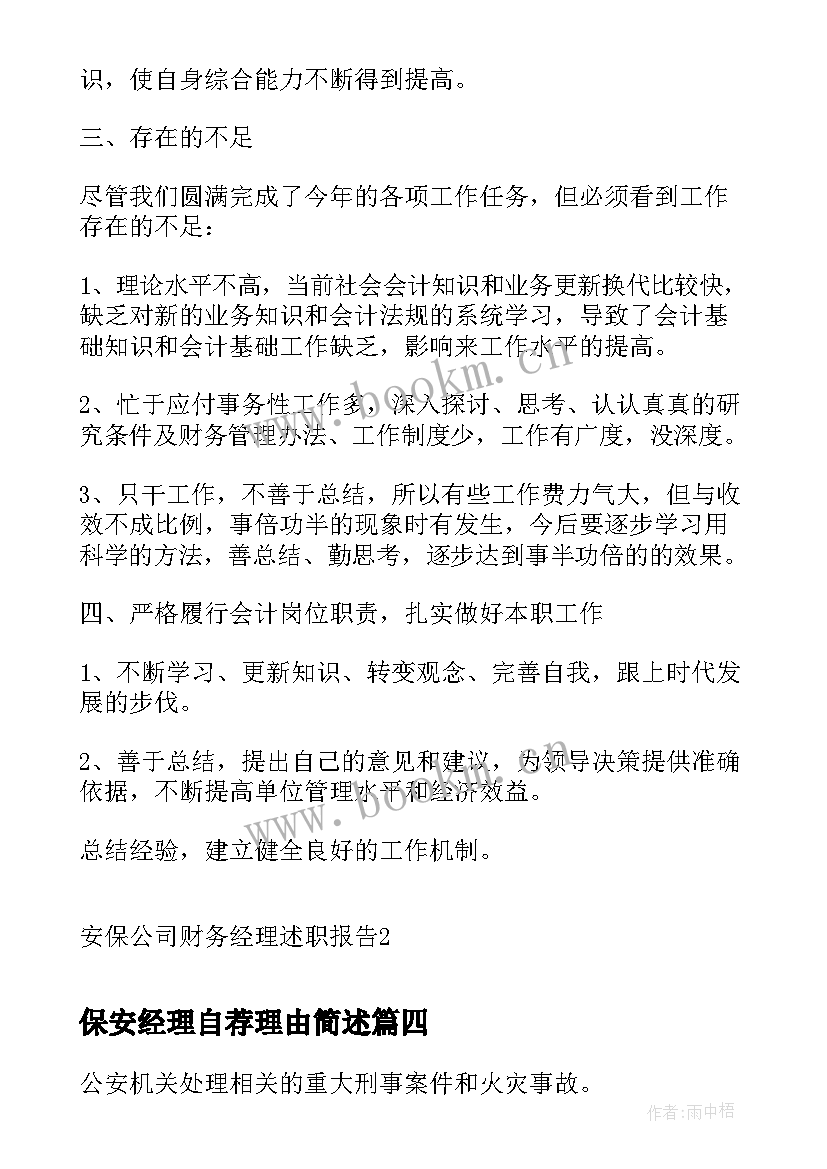 最新保安经理自荐理由简述(通用5篇)