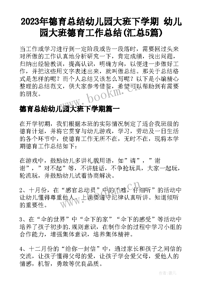 2023年德育总结幼儿园大班下学期 幼儿园大班德育工作总结(汇总5篇)