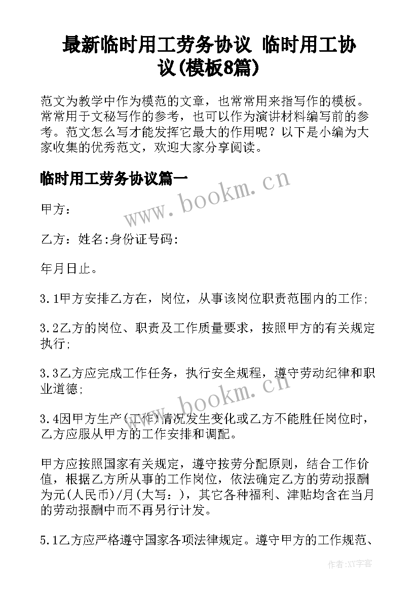 最新临时用工劳务协议 临时用工协议(模板8篇)