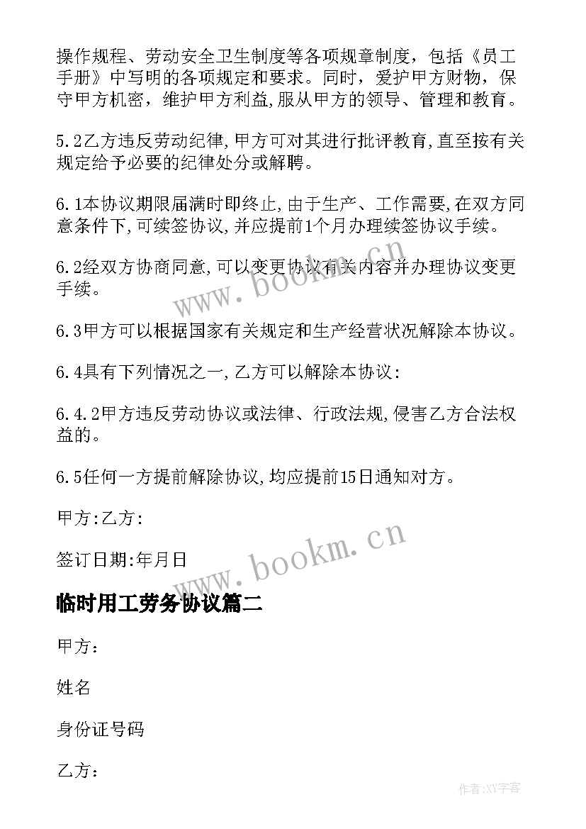 最新临时用工劳务协议 临时用工协议(模板8篇)