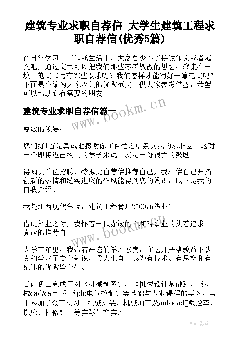 建筑专业求职自荐信 大学生建筑工程求职自荐信(优秀5篇)