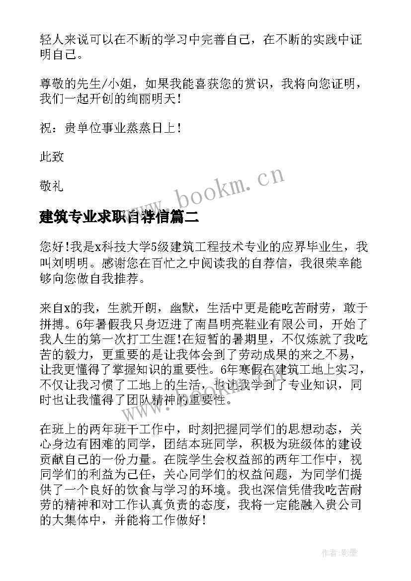 建筑专业求职自荐信 大学生建筑工程求职自荐信(优秀5篇)