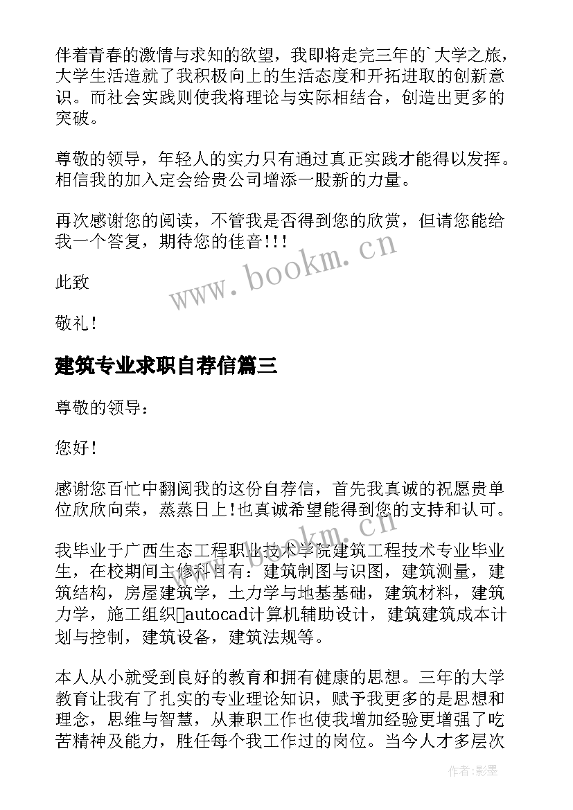 建筑专业求职自荐信 大学生建筑工程求职自荐信(优秀5篇)