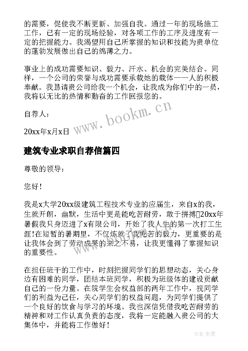 建筑专业求职自荐信 大学生建筑工程求职自荐信(优秀5篇)