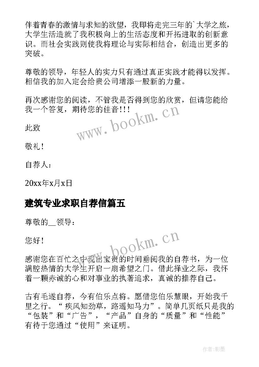 建筑专业求职自荐信 大学生建筑工程求职自荐信(优秀5篇)