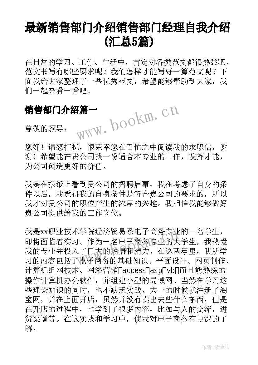 最新销售部门介绍 销售部门经理自我介绍(汇总5篇)