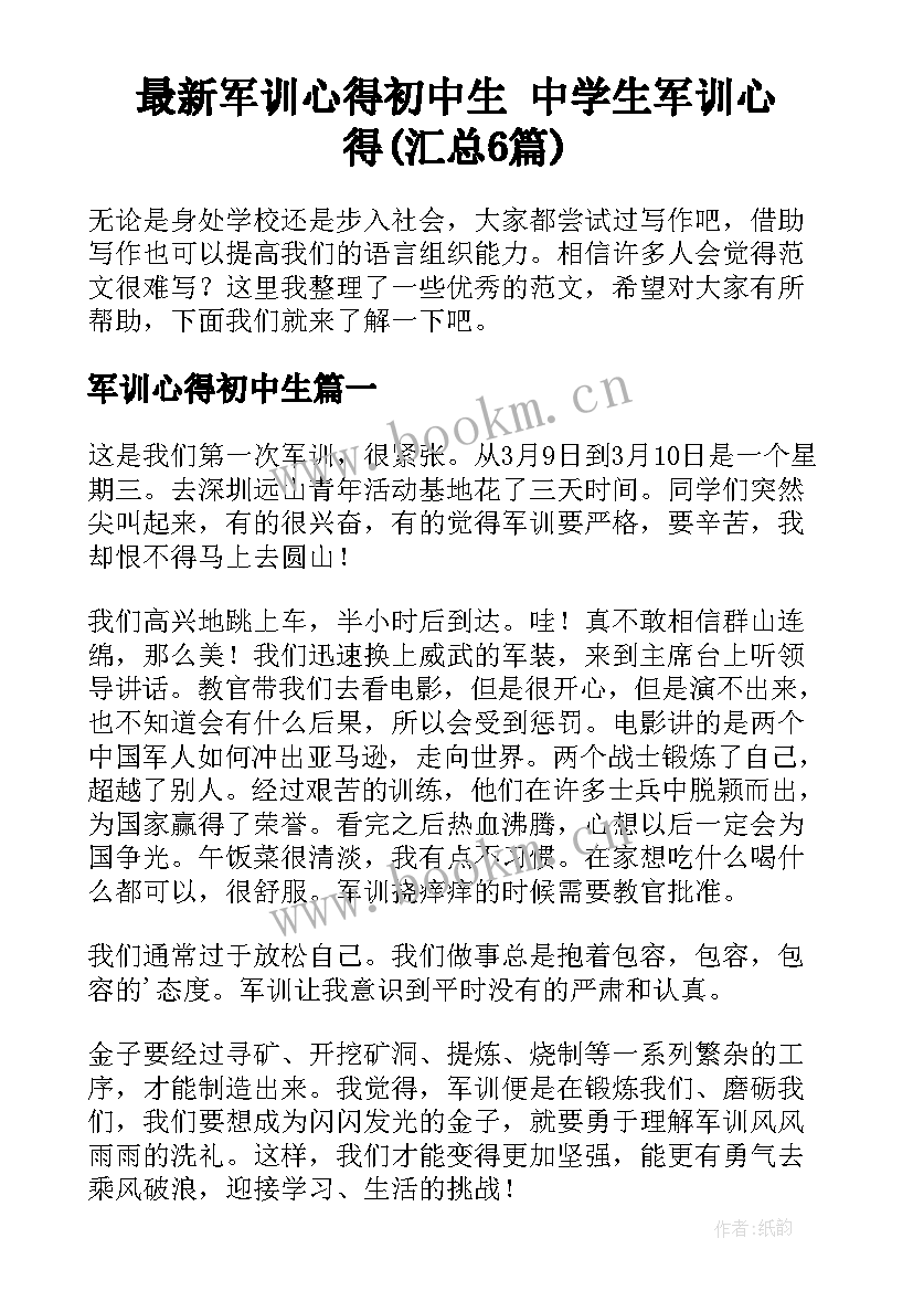 最新军训心得初中生 中学生军训心得(汇总6篇)