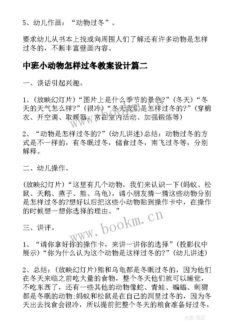 中班小动物怎样过冬教案设计 中班科学活动教案动物过冬(大全6篇)