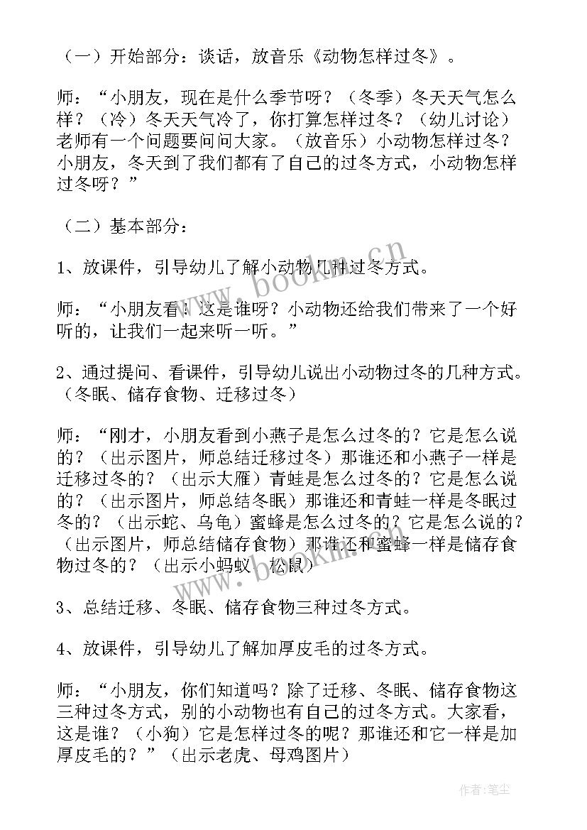 中班小动物怎样过冬教案设计 中班科学活动教案动物过冬(大全6篇)