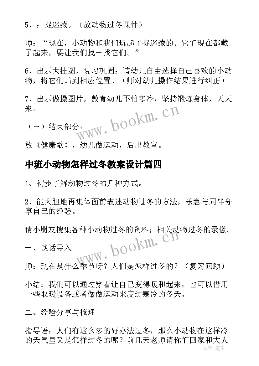 中班小动物怎样过冬教案设计 中班科学活动教案动物过冬(大全6篇)