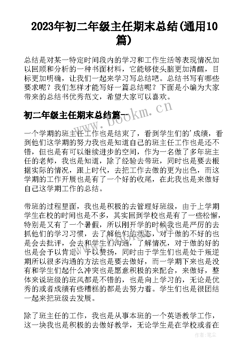 2023年初二年级主任期末总结(通用10篇)