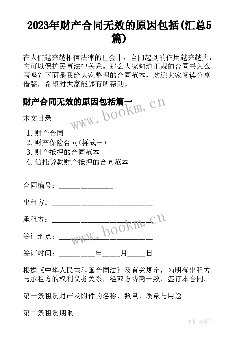 2023年财产合同无效的原因包括(汇总5篇)