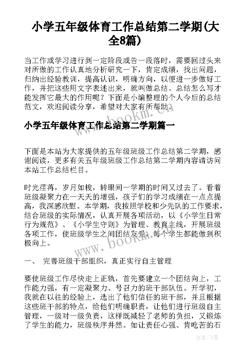 小学五年级体育工作总结第二学期(大全8篇)