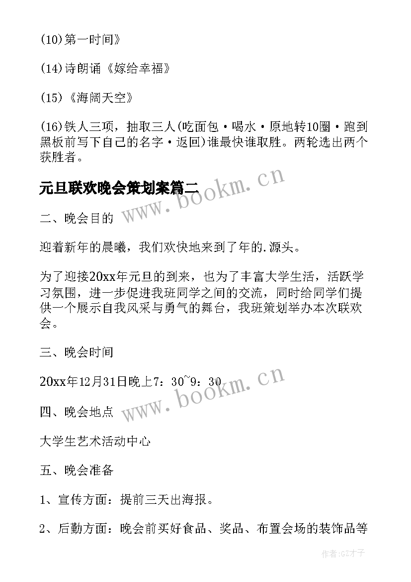 元旦联欢晚会策划案(精选9篇)