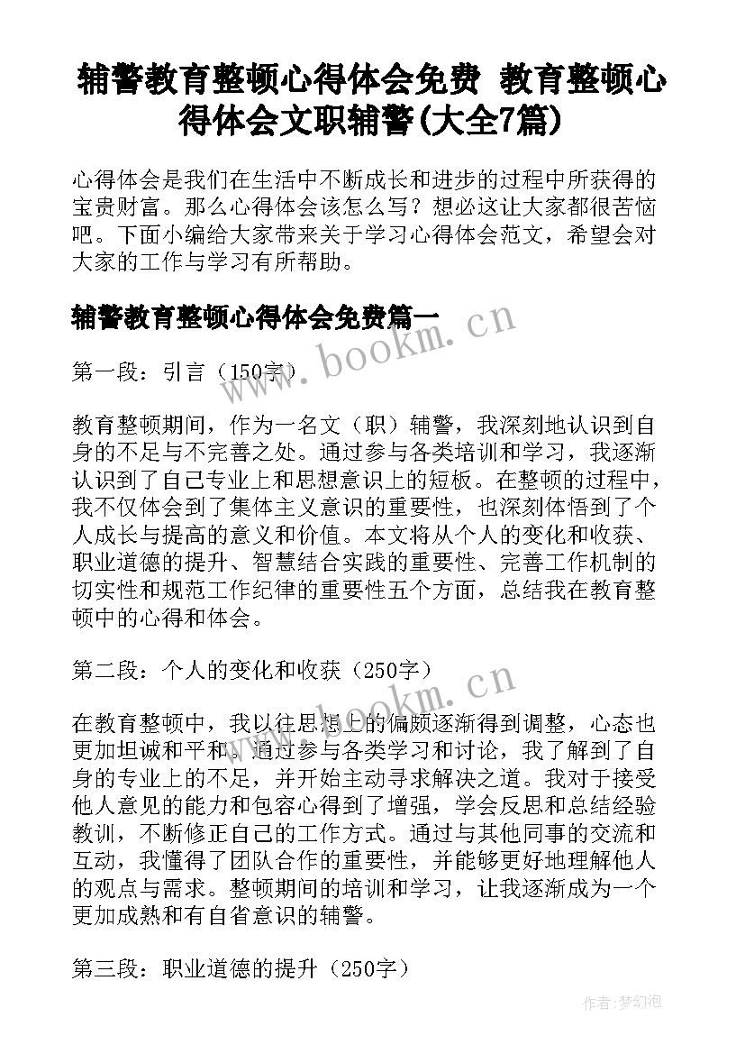 辅警教育整顿心得体会免费 教育整顿心得体会文职辅警(大全7篇)