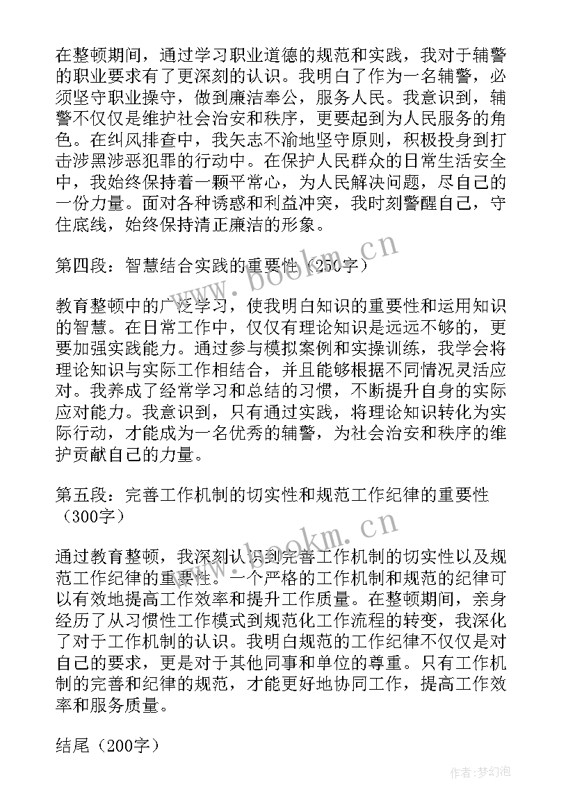 辅警教育整顿心得体会免费 教育整顿心得体会文职辅警(大全7篇)