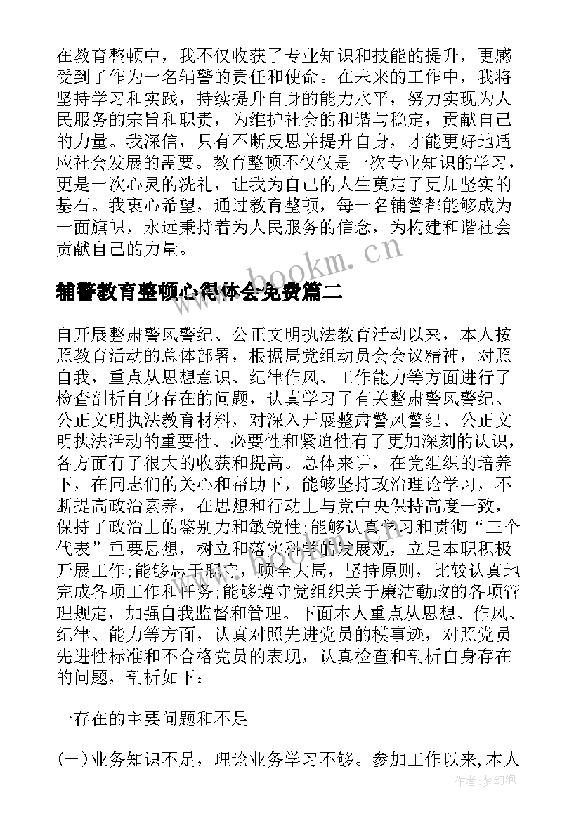 辅警教育整顿心得体会免费 教育整顿心得体会文职辅警(大全7篇)