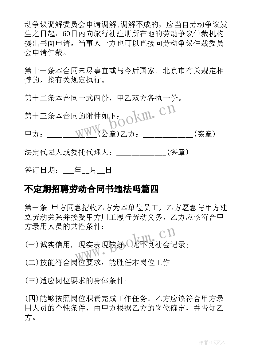 不定期招聘劳动合同书违法吗(汇总5篇)