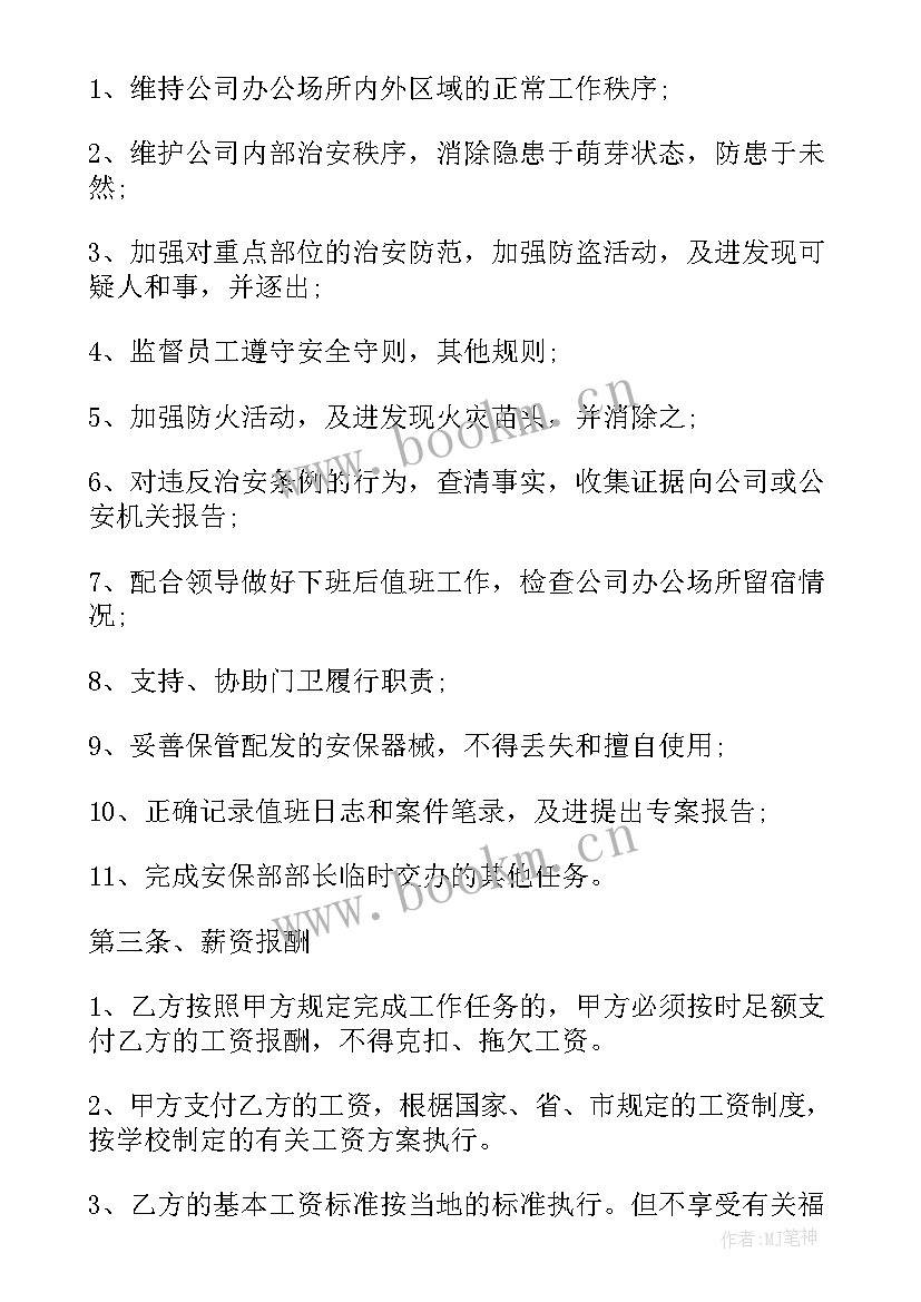 物业保安聘用合同(汇总5篇)