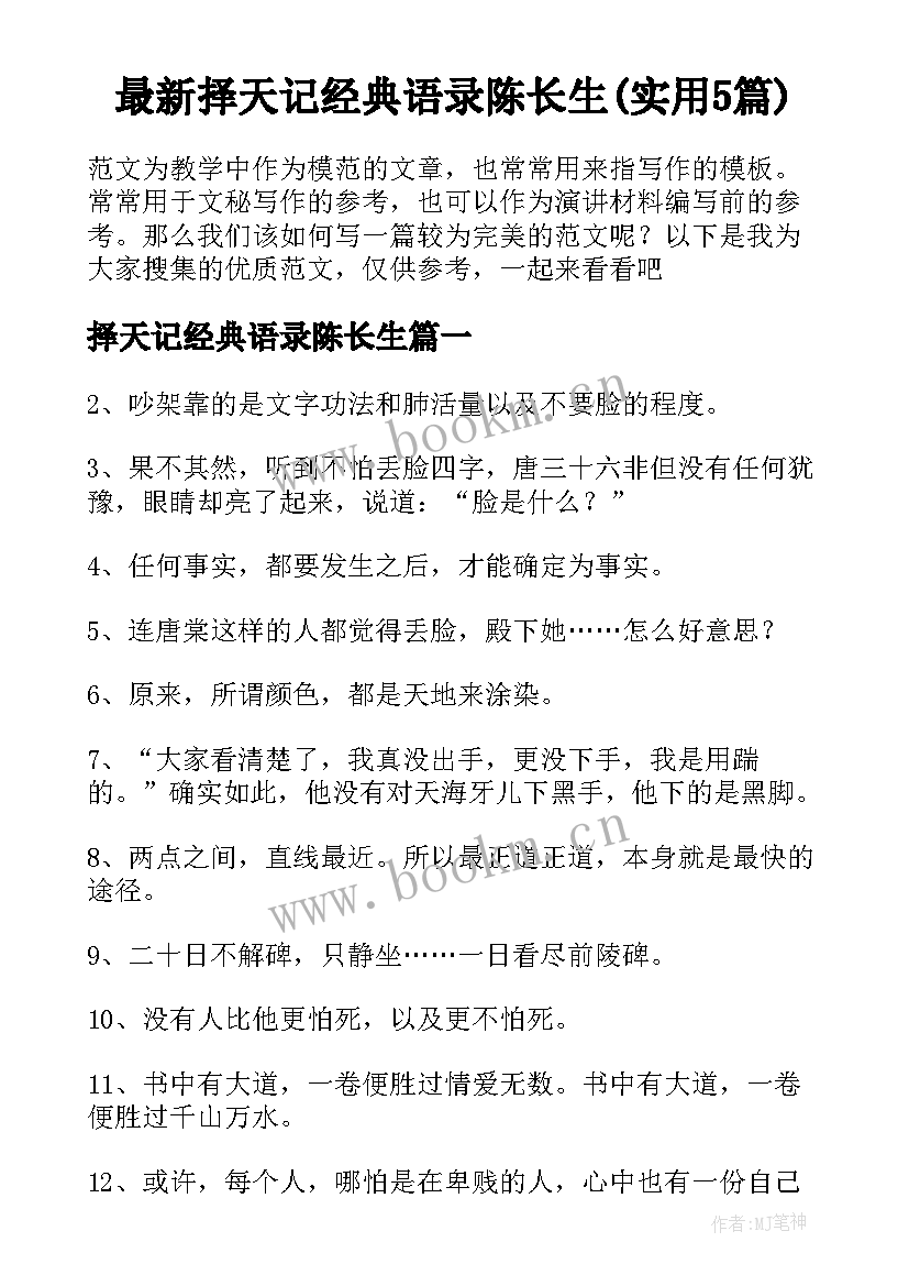 最新择天记经典语录陈长生(实用5篇)