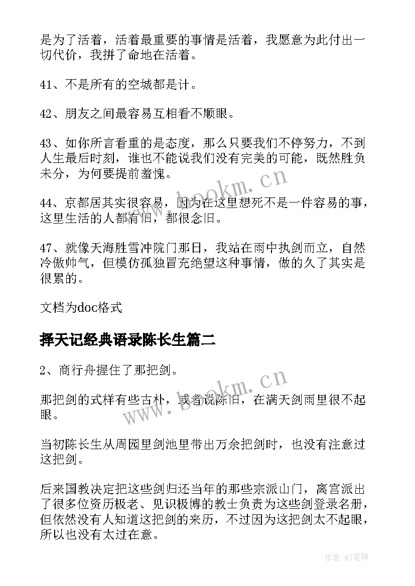 最新择天记经典语录陈长生(实用5篇)