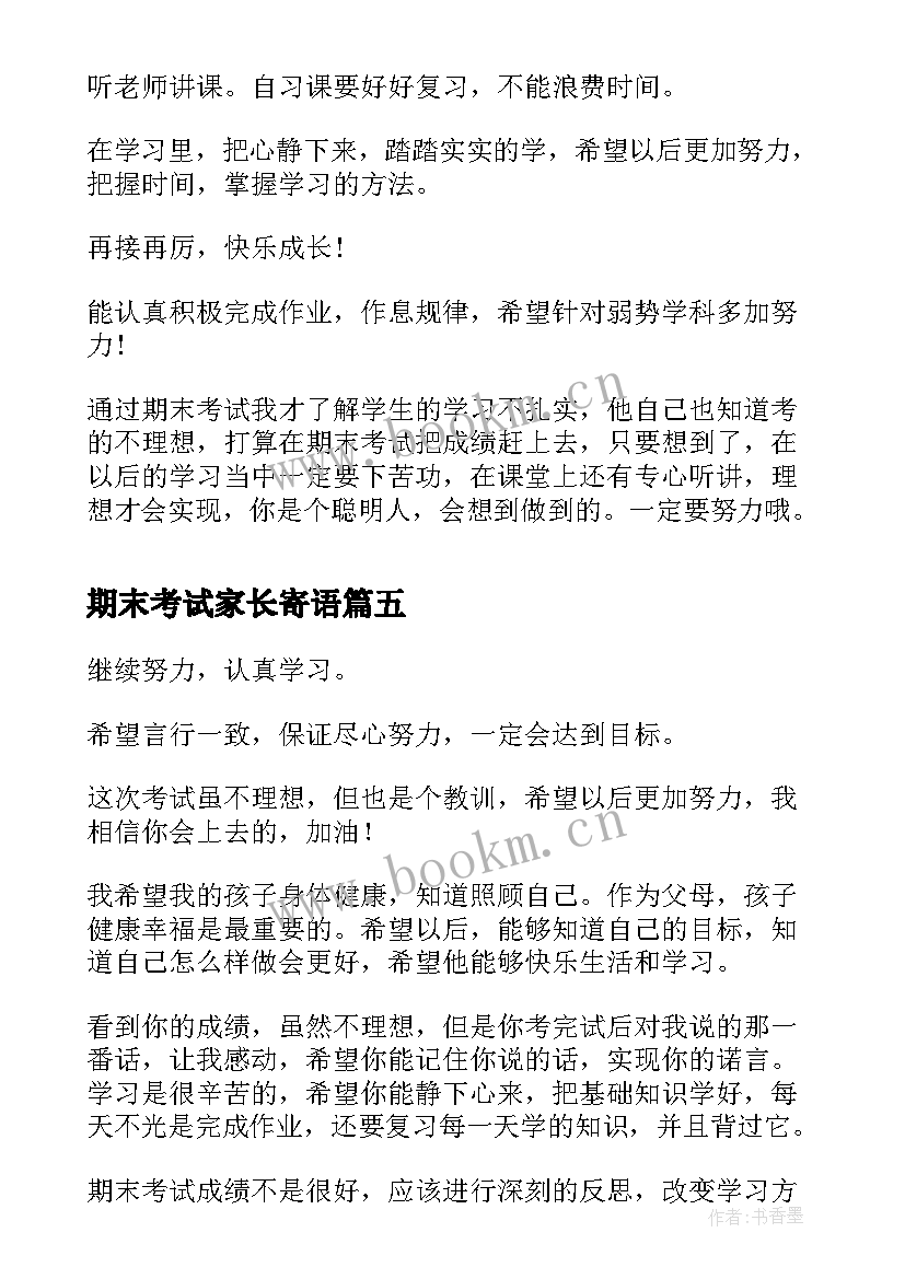 最新期末考试家长寄语(汇总7篇)