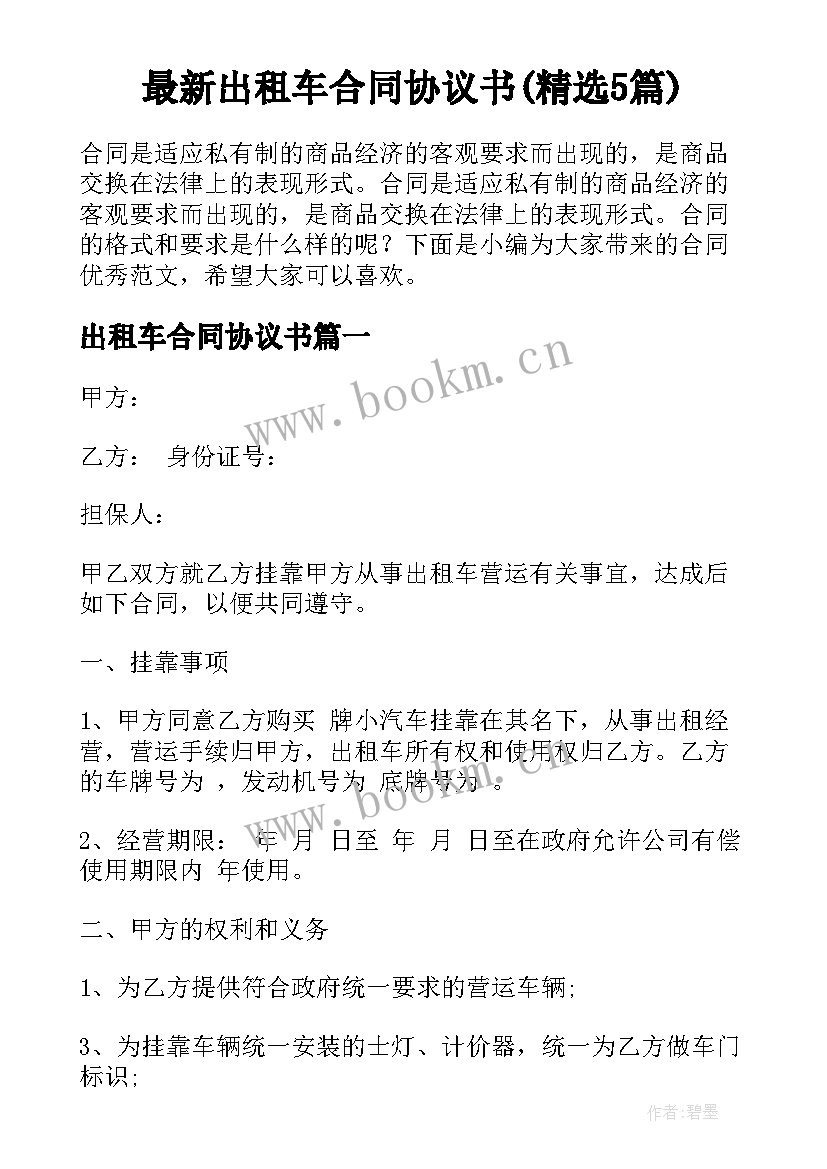 最新出租车合同协议书(精选5篇)