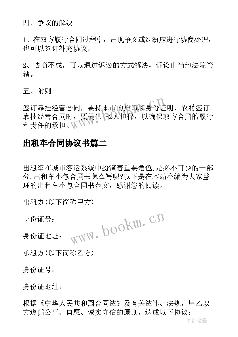 最新出租车合同协议书(精选5篇)