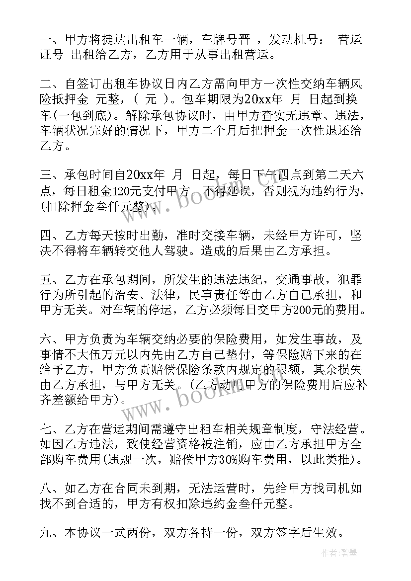 最新出租车合同协议书(精选5篇)