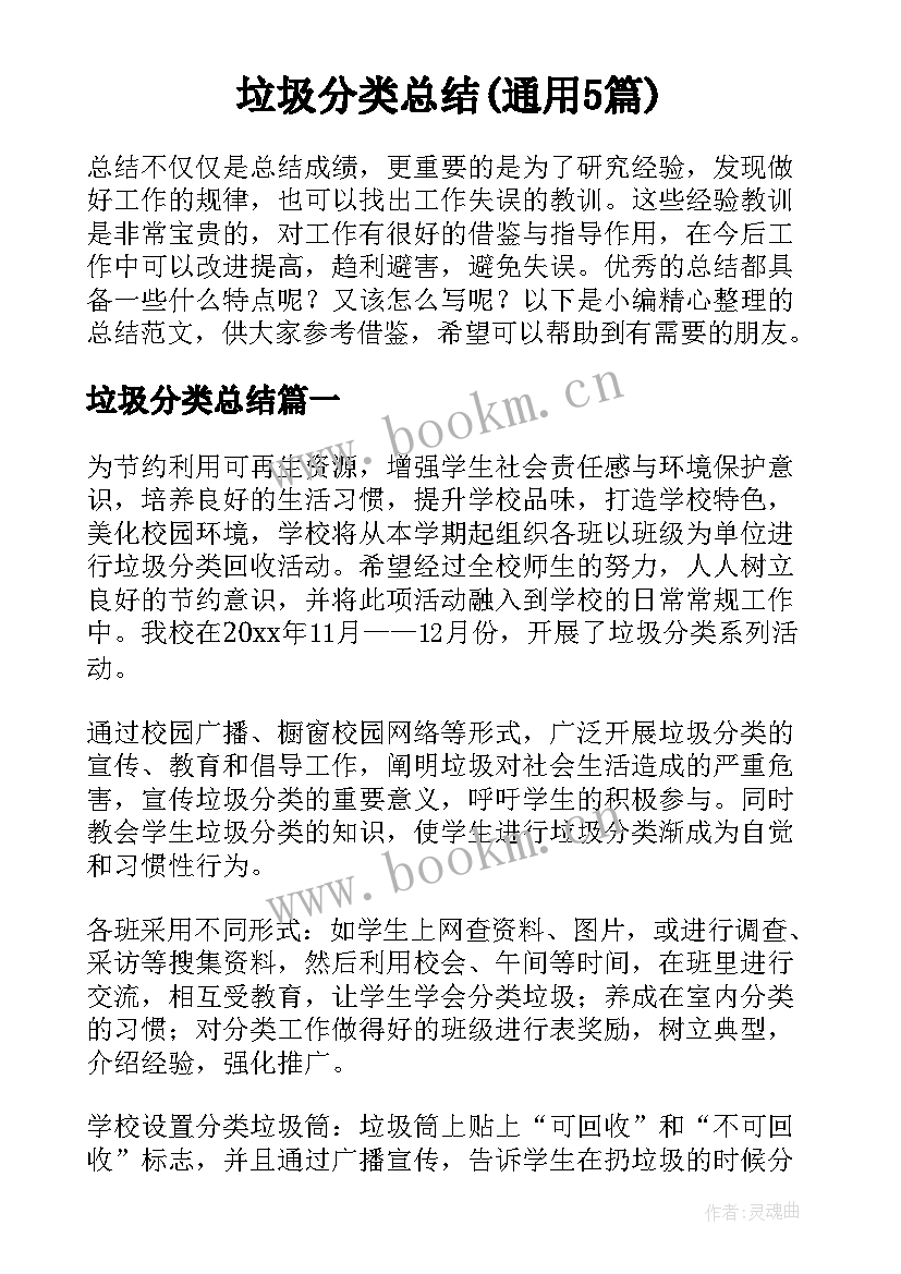 垃圾分类总结(通用5篇)