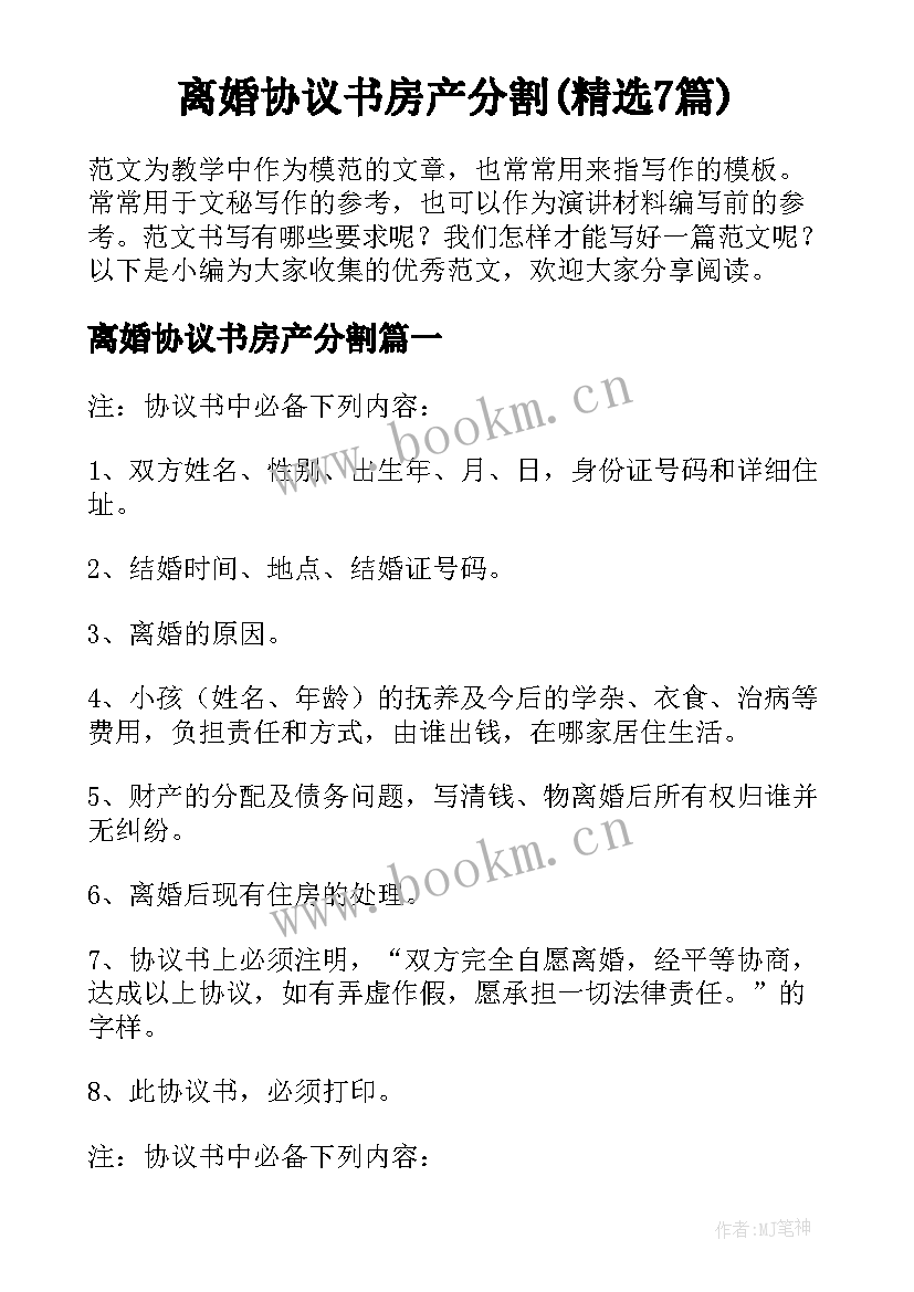 离婚协议书房产分割(精选7篇)