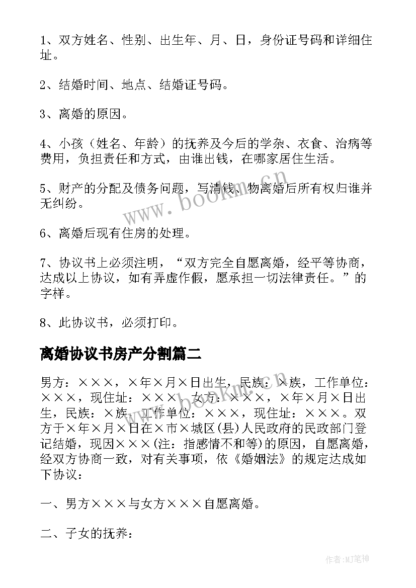 离婚协议书房产分割(精选7篇)