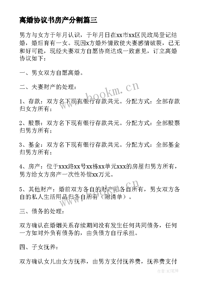 离婚协议书房产分割(精选7篇)