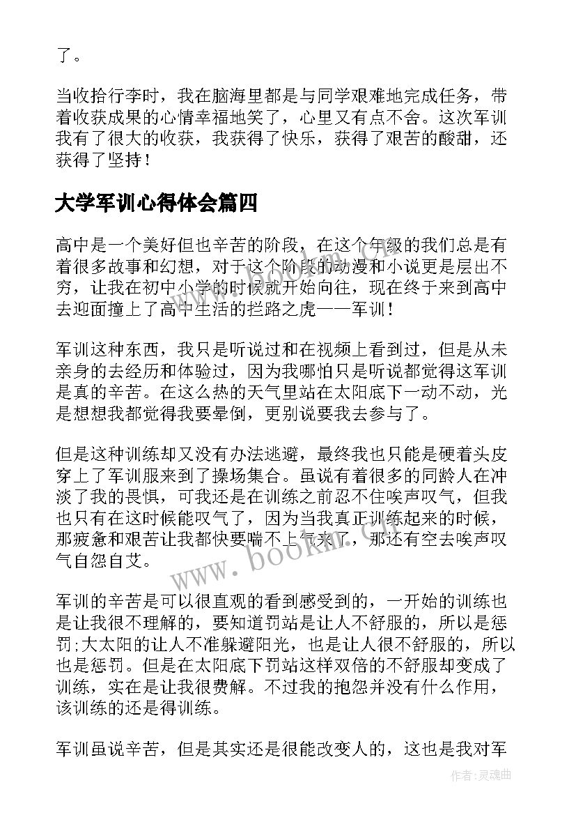 大学军训心得体会 大学个人军训心得体会(优质6篇)