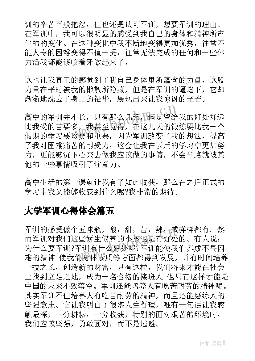 大学军训心得体会 大学个人军训心得体会(优质6篇)