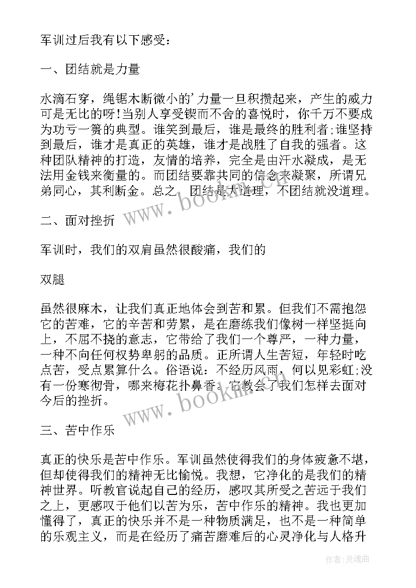 大学军训心得体会 大学个人军训心得体会(优质6篇)