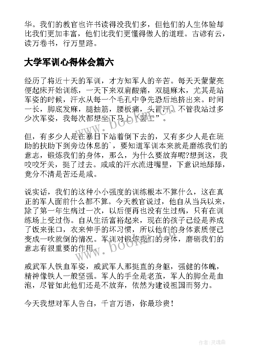 大学军训心得体会 大学个人军训心得体会(优质6篇)