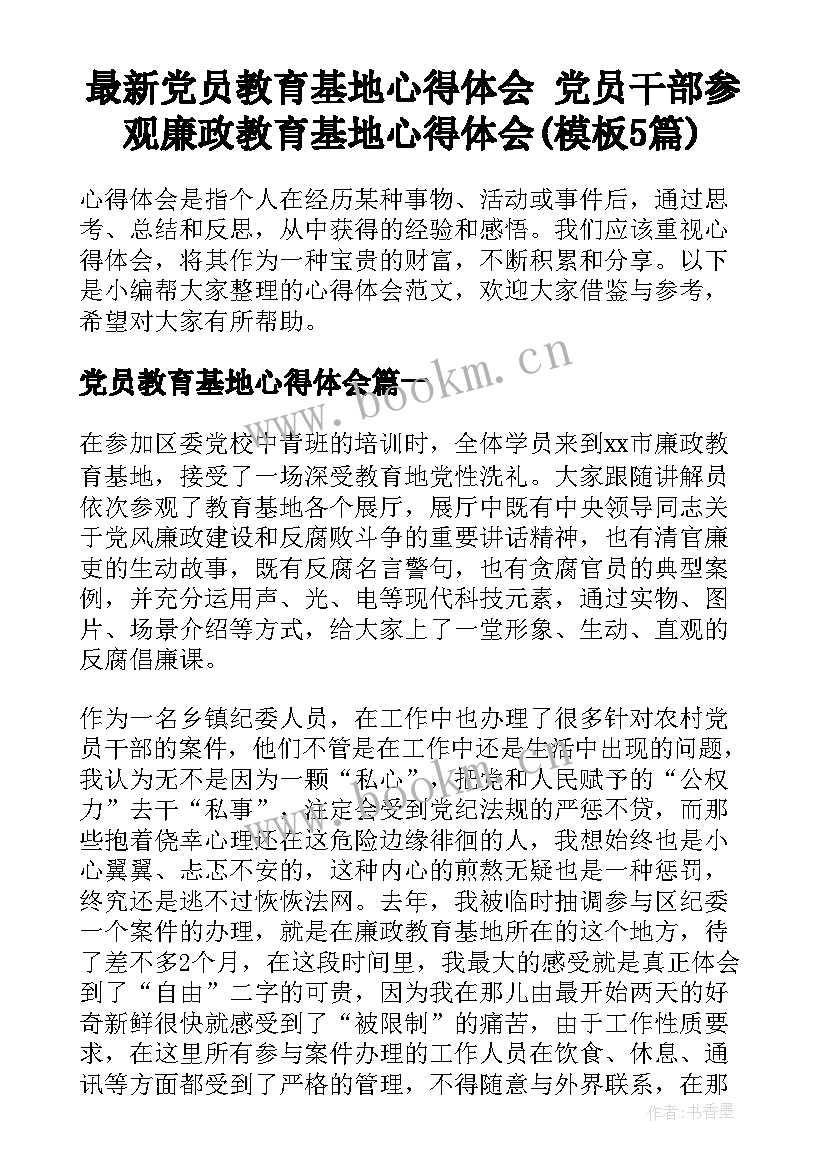 最新党员教育基地心得体会 党员干部参观廉政教育基地心得体会(模板5篇)