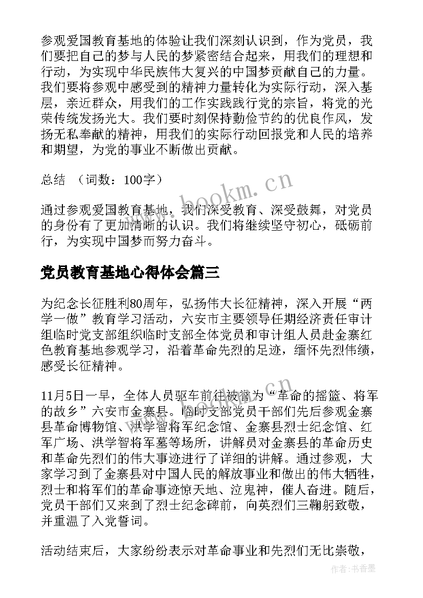 最新党员教育基地心得体会 党员干部参观廉政教育基地心得体会(模板5篇)