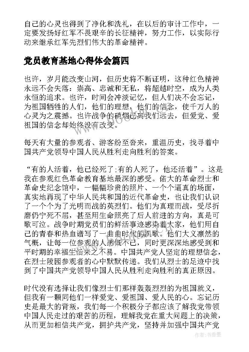 最新党员教育基地心得体会 党员干部参观廉政教育基地心得体会(模板5篇)