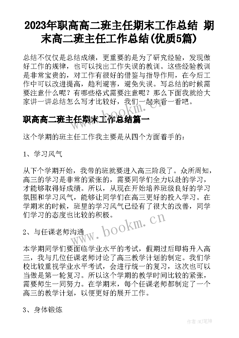 2023年职高高二班主任期末工作总结 期末高二班主任工作总结(优质5篇)