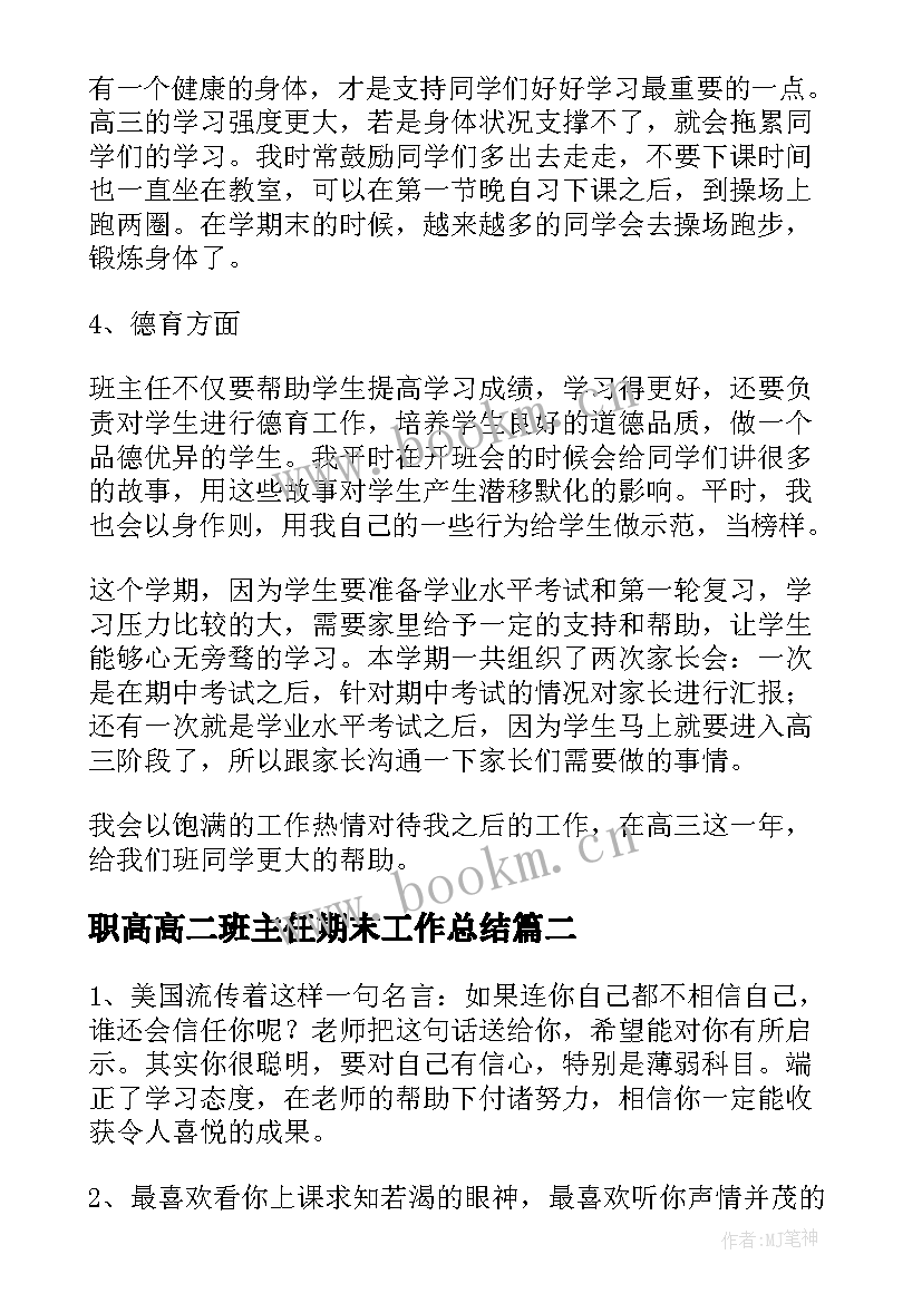 2023年职高高二班主任期末工作总结 期末高二班主任工作总结(优质5篇)