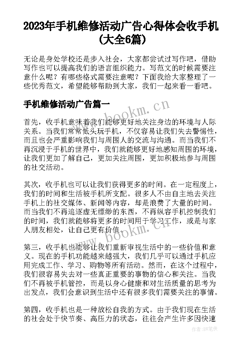 2023年手机维修活动广告 心得体会收手机(大全6篇)