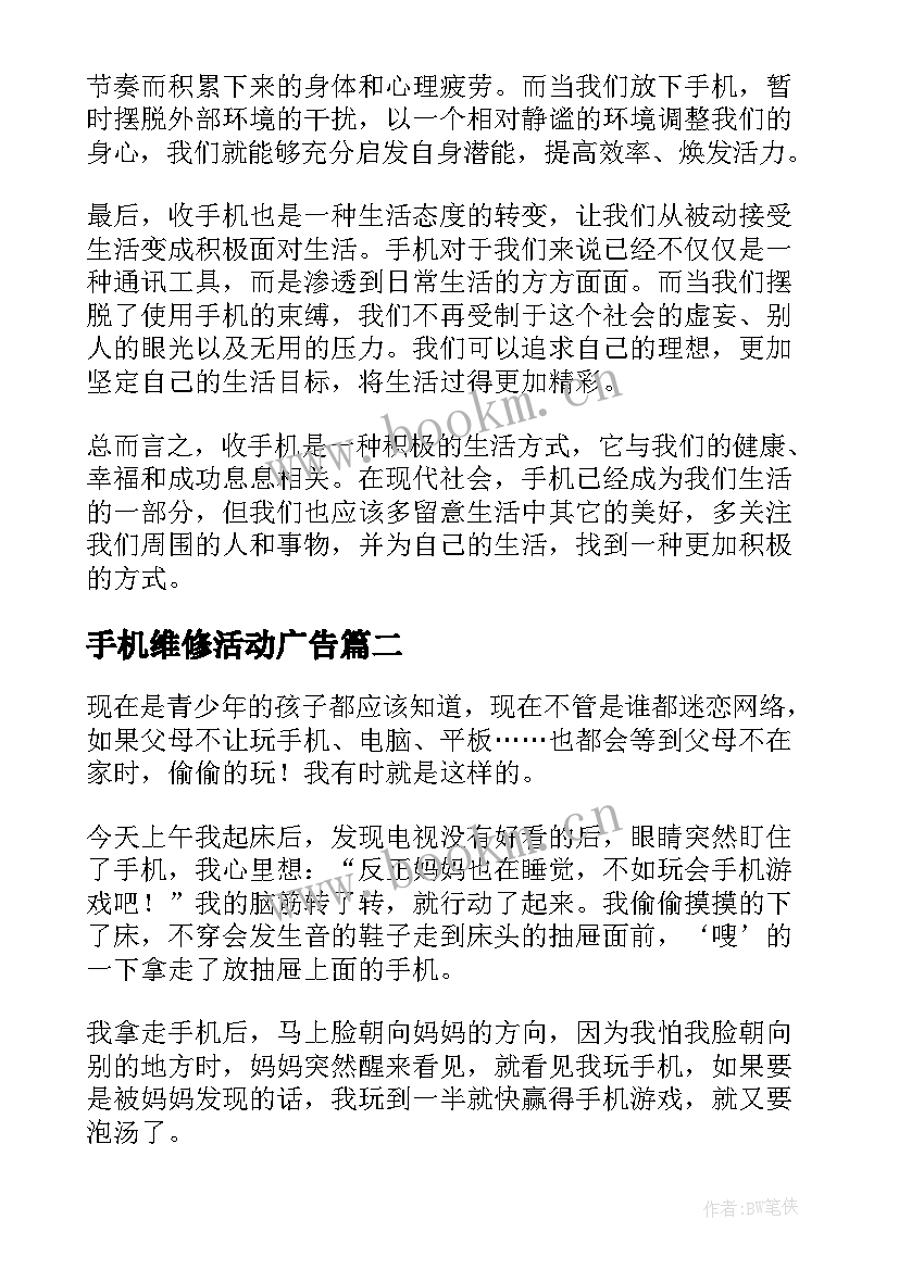 2023年手机维修活动广告 心得体会收手机(大全6篇)