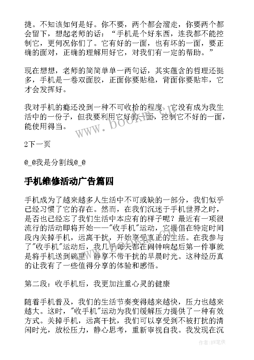 2023年手机维修活动广告 心得体会收手机(大全6篇)