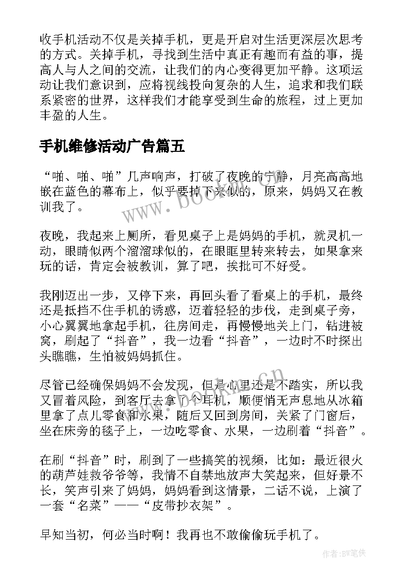 2023年手机维修活动广告 心得体会收手机(大全6篇)