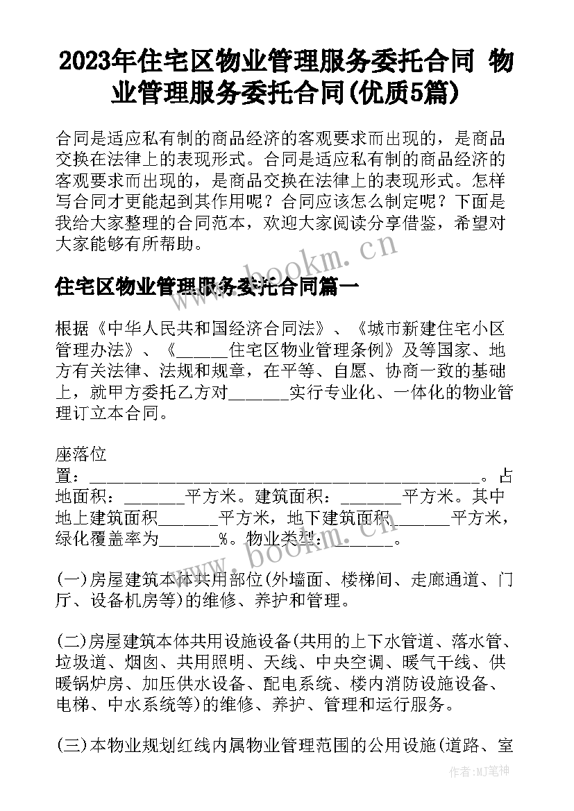 2023年住宅区物业管理服务委托合同 物业管理服务委托合同(优质5篇)