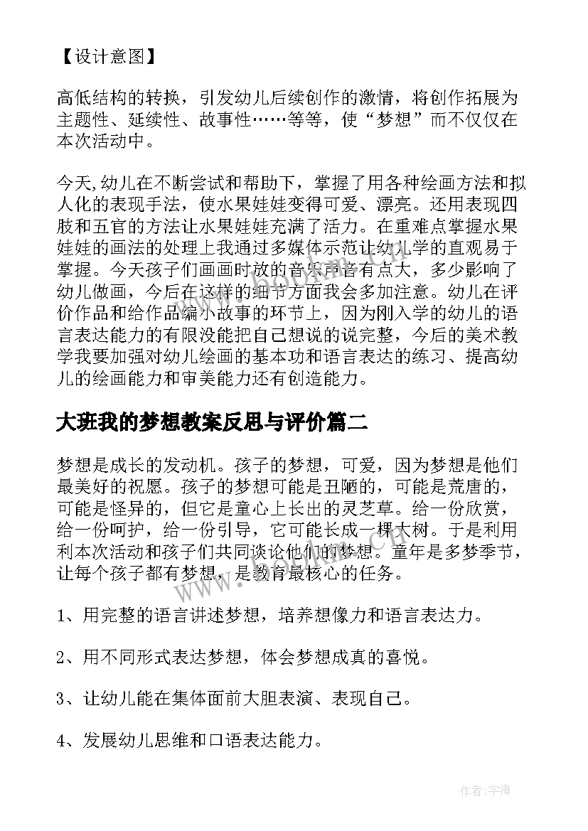 最新大班我的梦想教案反思与评价(优秀5篇)